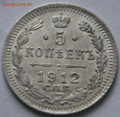 5 коп. 1912 г. Э.Б. до 22-00.11.04.23 г. мск - P1470988.JPG
