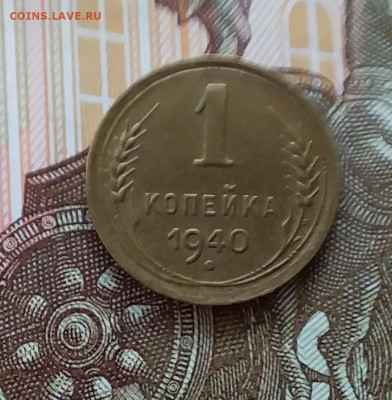 1 копейка 1940. До 11.04.23 в 22.00 - 20230406_230301