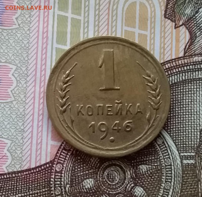 1 копейка 1946. До 11.04.23 в 22.00 - 20230406_230756