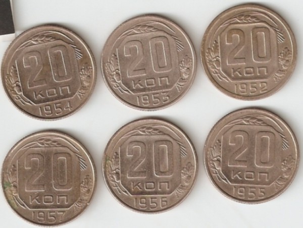 20 копеек 1952-57гг. - 20 коп. номинал