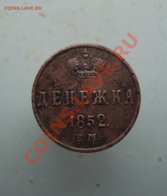 денежка 1852 ем сохран до 22:00 22.12.11. - DSC08961.JPG