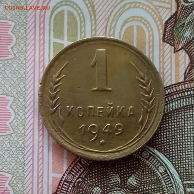 1 копейка 1949. До 11.04.23 в 22.00 - 20230406_231110