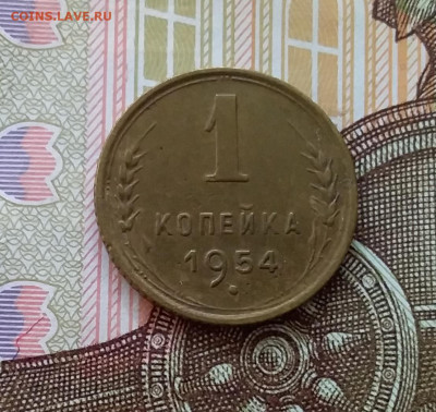 1 копейка 1954. До 11.04.23 в 22.00 - 20230406_232044