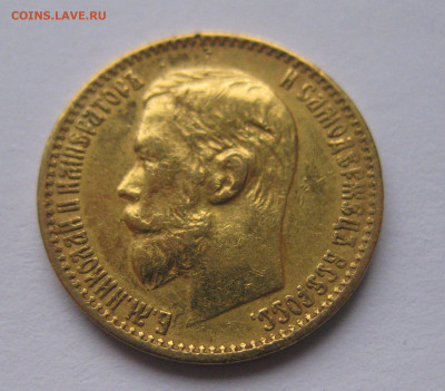 5 рублей 1898 АГ запил на гурте - IMG_8947.JPG