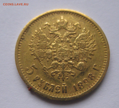 5 рублей 1898 АГ запил на гурте - IMG_8945.JPG