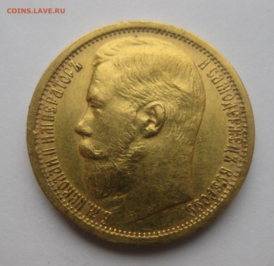 15 рублей 1897 АГ - IMG_3251.JPG