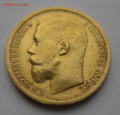 15 рублей 1897 АГ - IMG_3250.JPG