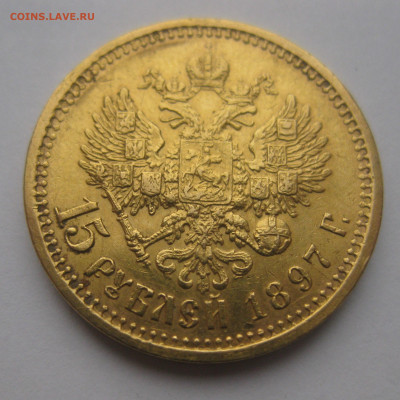 15 рублей 1897 АГ - IMG_3248.JPG