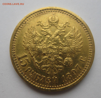 15 рублей 1897 АГ - IMG_3247.JPG