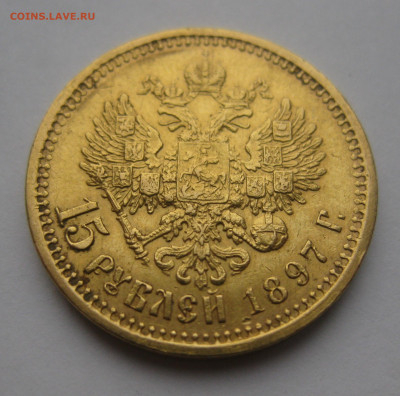 15 рублей 1897 АГ - IMG_3246.JPG