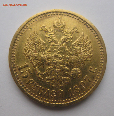 15 рублей 1897 АГ - IMG_3245.JPG