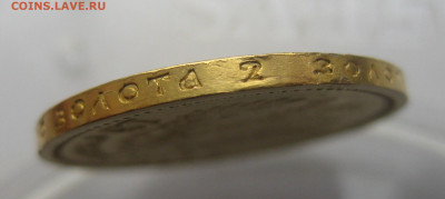15 рублей 1897 АГ №2 - IMG_3239.JPG