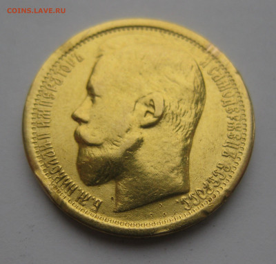 15 рублей 1897 АГ №2 - IMG_3235.JPG