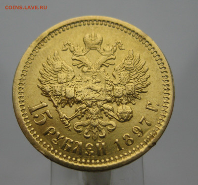 15 рублей 1897 АГ №2 - IMG_3230.JPG