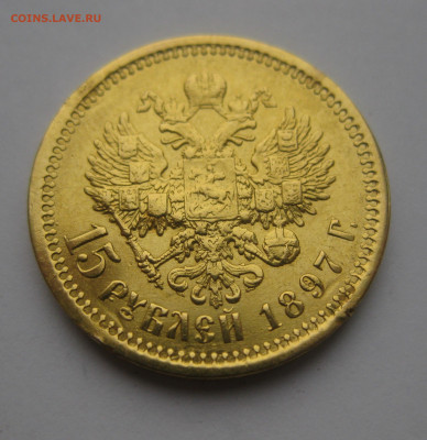 15 рублей 1897 АГ №2 - IMG_3228.JPG