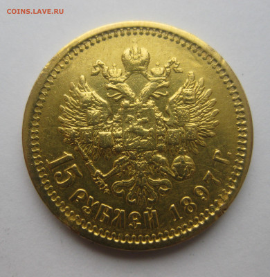 15 рублей 1897 АГ №2 - IMG_3227.JPG