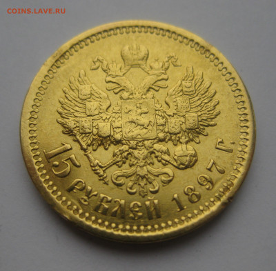 15 рублей 1897 АГ №2 - IMG_3226.JPG