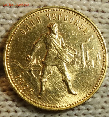 Червонец "Сеятель" 1975г до 10.03.23 в 22-00 - Сеятель 1975г аверс.JPG