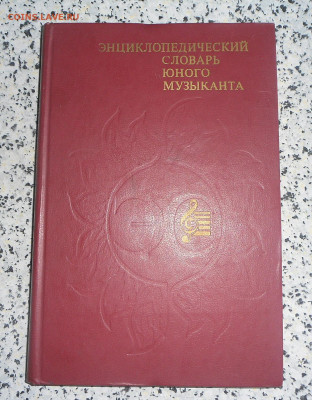 Словарь юного музыканта до 12.04.23 22:00 МСК - SAM_3702.JPG