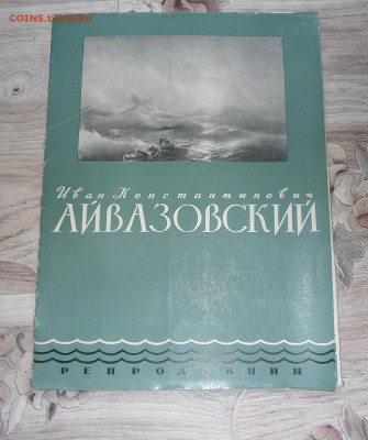 Иван Айвазовский-1962 год-Репродукции до 12.04.23 22:00 - SAM_3644.JPG