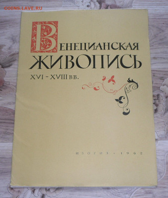 Венецианская живопись-16-18 век-1962год до 12.04.23 22:00 МС - SAM_3641.JPG