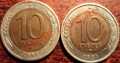 10 рублей 1991 г. Смещение - 4.JPG