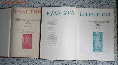 " КУльтура Византии"- 2 тома- 1991 год  12.04.23 22:00 Мск - SAM_3167.JPG