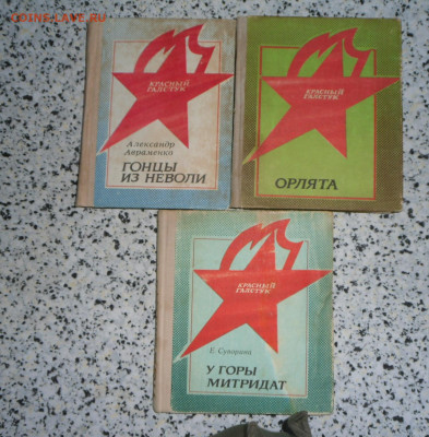 3 книги-из серии " Красный галстук" 12.04.23 22:00 МСК - SAM_2769.JPG