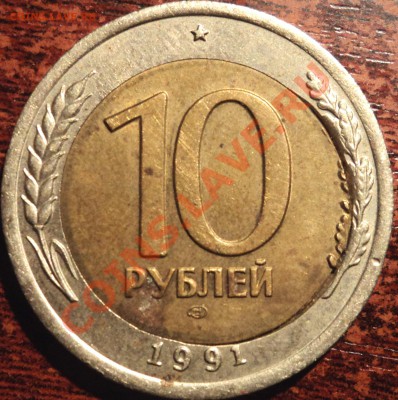 10 рублей 1991 г. Смещение - 10-1.JPG