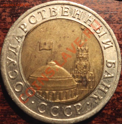 10 рублей 1991 г. Смещение - 10-2.JPG