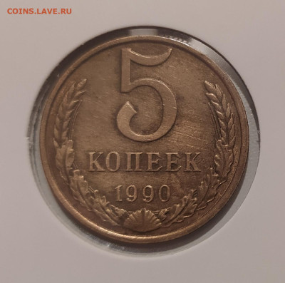 5 КОПЕЕК 1990 М ! до 12.04.2023 22.00 - 1.JPG