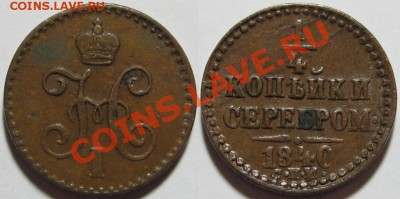 4 Копейки 1842 СПМ. Оценка. - 1-4 копейки серебром СПМ 1840.JPG