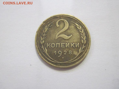 2 копейки 1928 до 09.04.23 - IMG_3742.JPG