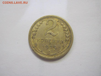 2 копейки 1929 до 09.04.23 - IMG_3746.JPG