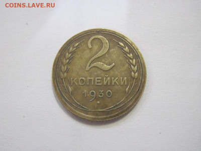 2 копейки 1930 до 09.04.23 - IMG_3749.JPG