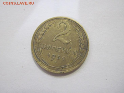 2 копейки 1931 до 09.04.23 - IMG_3754.JPG