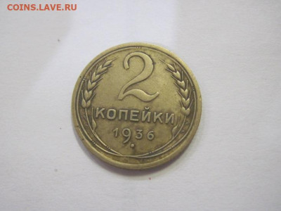 2 копейки 1936 до 09.04.23 - IMG_3757.JPG