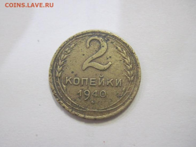 2 копейки 1940 до 09.04.23 - IMG_3761.JPG