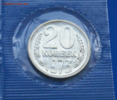 20 копеек 1973 года наборная (запайка) до 13.04 - 1.1.2.JPG
