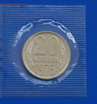 20 копеек 1973 года наборная (запайка) до 13.04 - 1.1.1. 20к. 1973.JPG