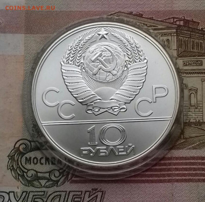10 рублей 1979 года.Олимпиада 80.Баскетбол. 09.04.23 - 3