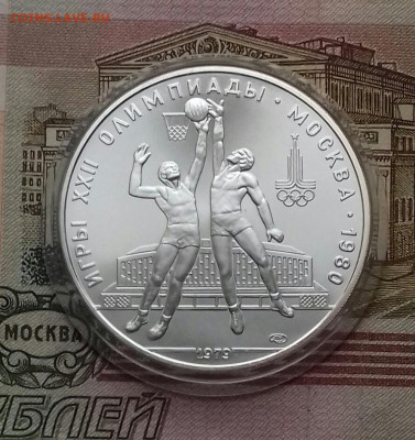 10 рублей 1979 года.Олимпиада 80.Баскетбол. 09.04.23 - 1