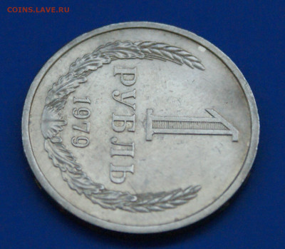 1 рубль 1979 года (с оборота) до 13.04 - 2.1.6.JPG