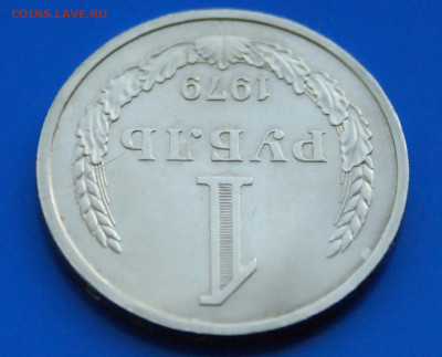 1 рубль 1979 года (с оборота) до 13.04 - 2.1.4.JPG