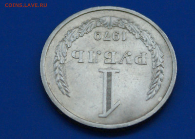 1 рубль 1979 года (с оборота) до 13.04 - 2.1.4.1.JPG