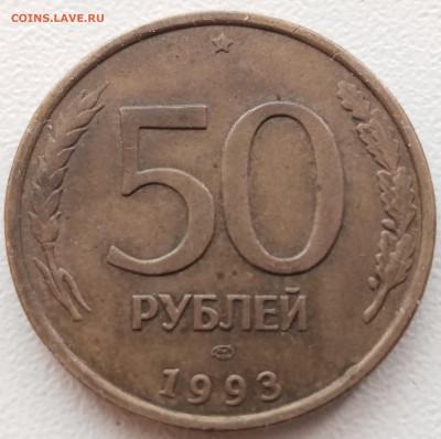 2 разных полных раскола на 50 рублей 1993 года до 09.04.2023 - IMG_20221223_125828