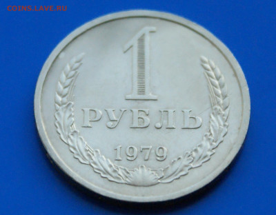 1 рубль 1979 года (с оборота) до 13.04 - 2.1.2.JPG