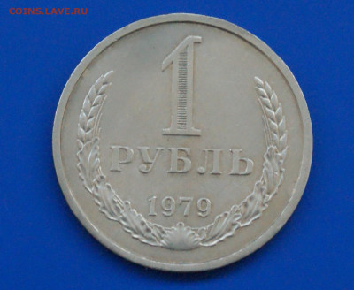 1 рубль 1979 года (с оборота) до 13.04 - 2.1.1  1р. 1979 г..JPG