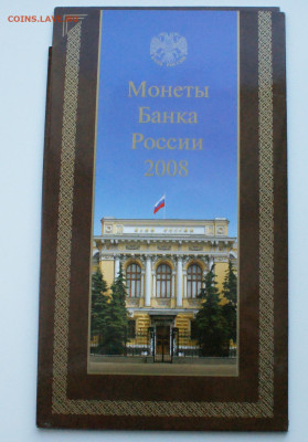 Набор монет 2008 г. (СПМД) до 12.04 - 3.1.1. Набор 2008 СПб.JPG