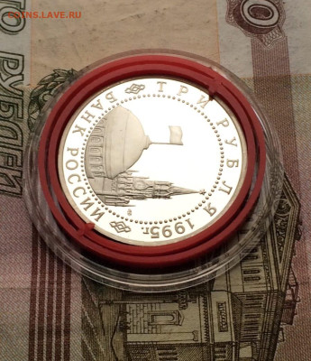 3 рубля 1995 г. Капитуляция Германии.Пруф. 09.04 - 130